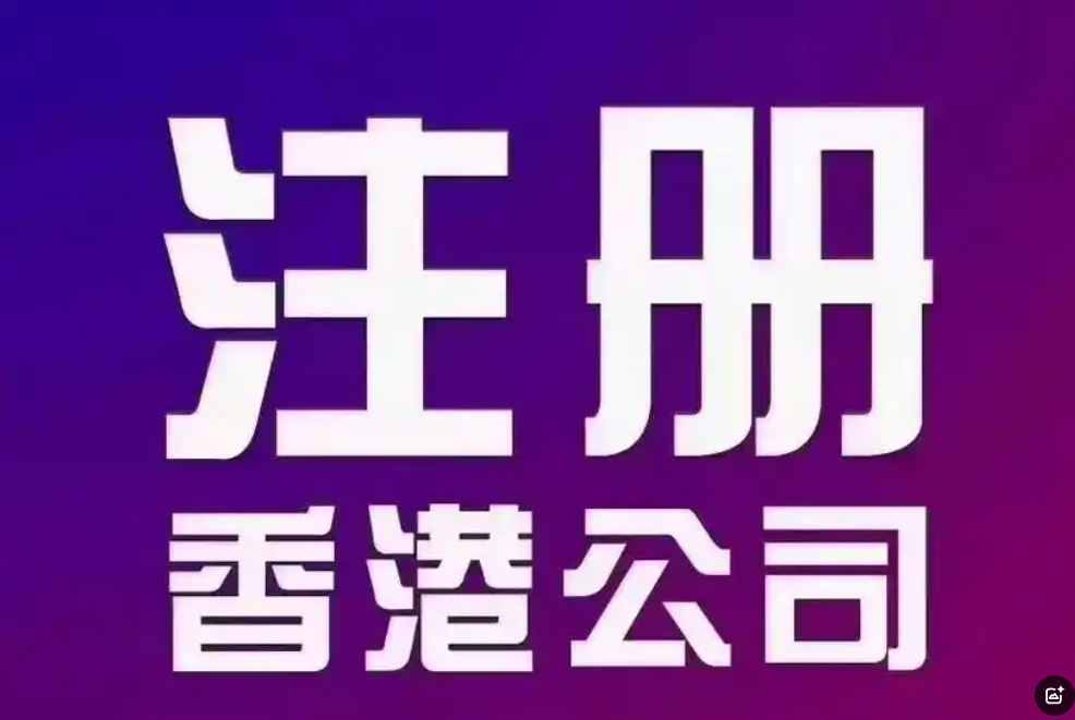 香港公司注册全流程指南：从筹备到运营的一站式攻略