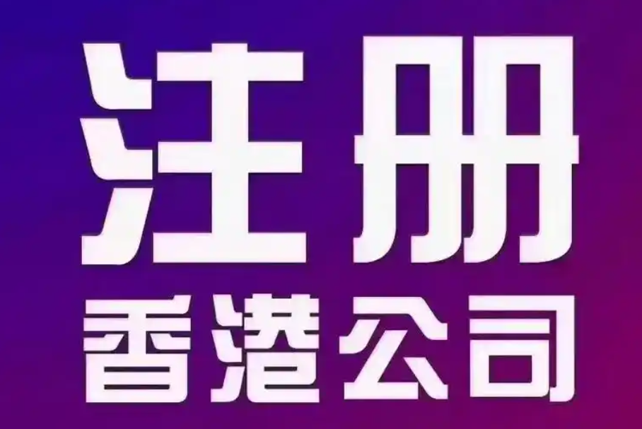 香港公司注册全流程指南​