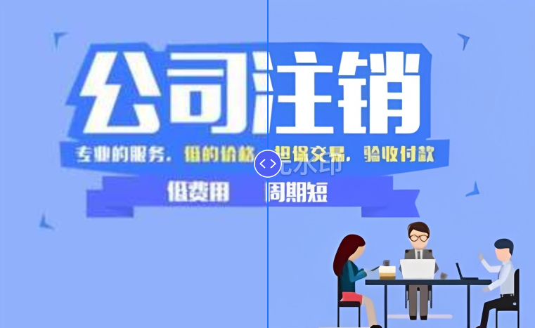 注册地为深圳的企业如何快速注销