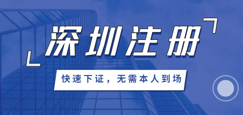 2025年深圳注册公司所需要的费用、资料及流程